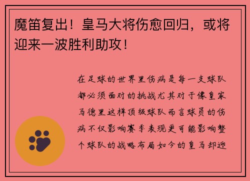 魔笛复出！皇马大将伤愈回归，或将迎来一波胜利助攻！