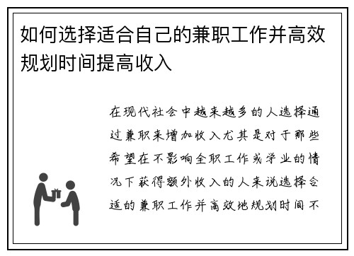 如何选择适合自己的兼职工作并高效规划时间提高收入