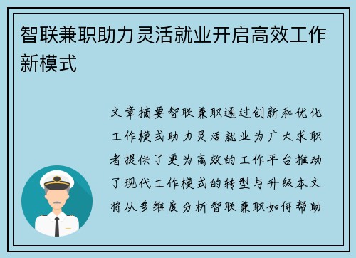 智联兼职助力灵活就业开启高效工作新模式