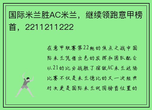 国际米兰胜AC米兰，继续领跑意甲榜首，2211211222