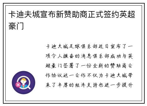 卡迪夫城宣布新赞助商正式签约英超豪门
