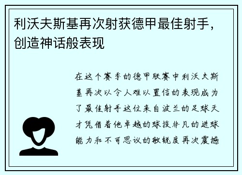 利沃夫斯基再次射获德甲最佳射手，创造神话般表现