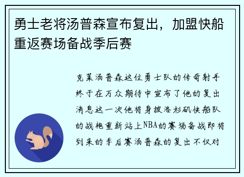 勇士老将汤普森宣布复出，加盟快船重返赛场备战季后赛