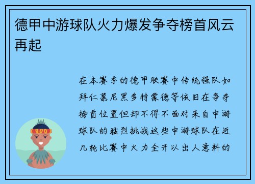 德甲中游球队火力爆发争夺榜首风云再起