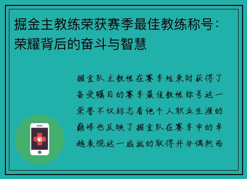掘金主教练荣获赛季最佳教练称号：荣耀背后的奋斗与智慧