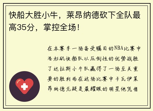 快船大胜小牛，莱昂纳德砍下全队最高35分，掌控全场！