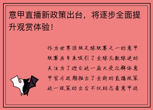 意甲直播新政策出台，将逐步全面提升观赏体验！