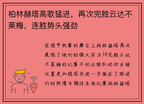 柏林赫塔高歌猛进，再次完胜云达不莱梅，连胜势头强劲