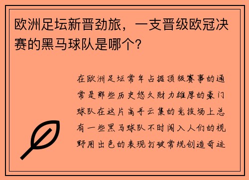 欧洲足坛新晋劲旅，一支晋级欧冠决赛的黑马球队是哪个？