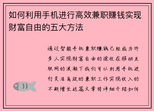 如何利用手机进行高效兼职赚钱实现财富自由的五大方法