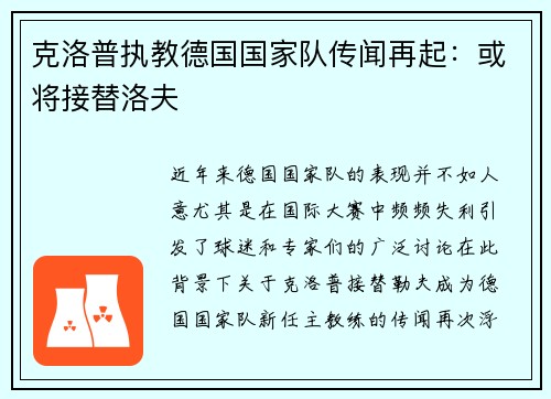 克洛普执教德国国家队传闻再起：或将接替洛夫