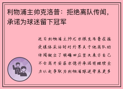利物浦主帅克洛普：拒绝离队传闻，承诺为球迷留下冠军
