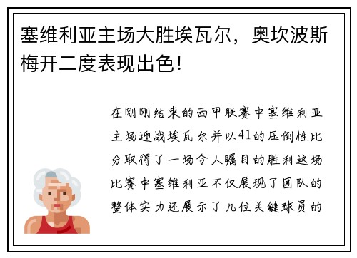 塞维利亚主场大胜埃瓦尔，奥坎波斯梅开二度表现出色！