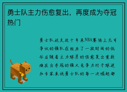 勇士队主力伤愈复出，再度成为夺冠热门
