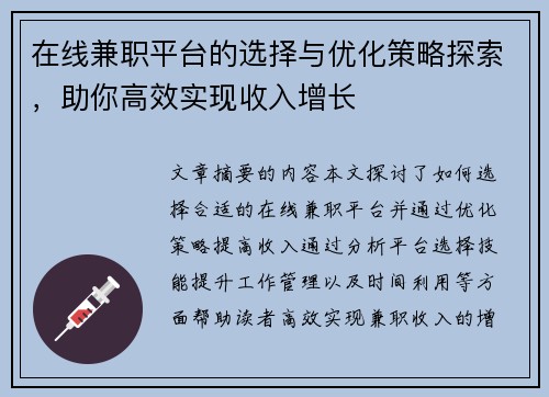 在线兼职平台的选择与优化策略探索，助你高效实现收入增长