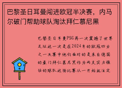 巴黎圣日耳曼闯进欧冠半决赛，内马尔破门帮助球队淘汰拜仁慕尼黑