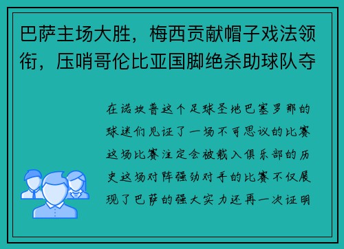 巴萨主场大胜，梅西贡献帽子戏法领衔，压哨哥伦比亚国脚绝杀助球队夺3分