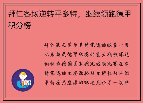 拜仁客场逆转平多特，继续领跑德甲积分榜