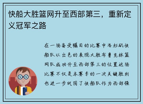 快船大胜篮网升至西部第三，重新定义冠军之路