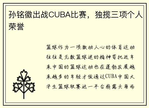孙铭徽出战CUBA比赛，独揽三项个人荣誉