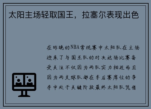 太阳主场轻取国王，拉塞尔表现出色