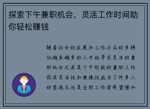 探索下午兼职机会，灵活工作时间助你轻松赚钱
