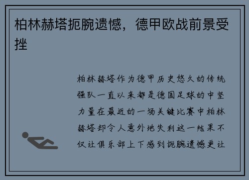 柏林赫塔扼腕遗憾，德甲欧战前景受挫