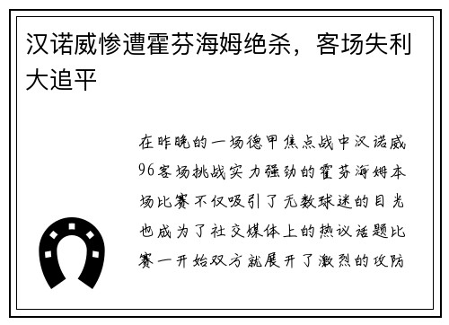 汉诺威惨遭霍芬海姆绝杀，客场失利大追平