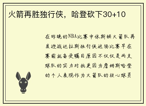 火箭再胜独行侠，哈登砍下30+10