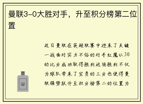 曼联3-0大胜对手，升至积分榜第二位置
