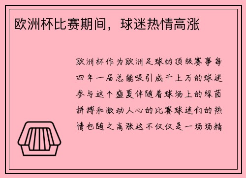 欧洲杯比赛期间，球迷热情高涨