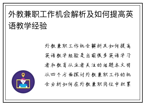 外教兼职工作机会解析及如何提高英语教学经验