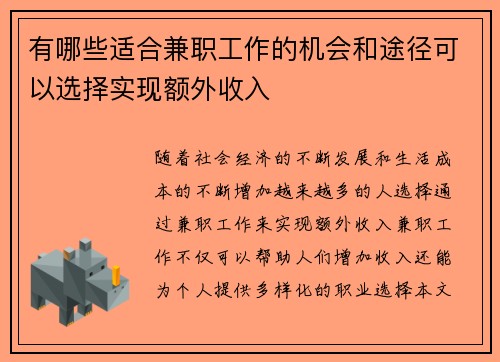 有哪些适合兼职工作的机会和途径可以选择实现额外收入
