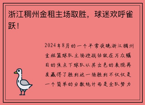 浙江稠州金租主场取胜，球迷欢呼雀跃！