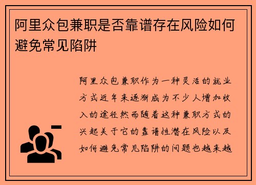 阿里众包兼职是否靠谱存在风险如何避免常见陷阱