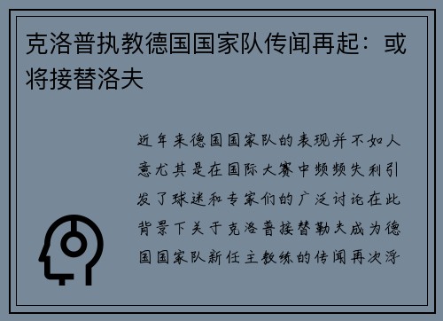 克洛普执教德国国家队传闻再起：或将接替洛夫