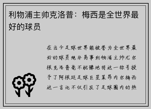 利物浦主帅克洛普：梅西是全世界最好的球员