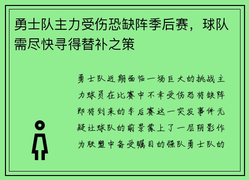 勇士队主力受伤恐缺阵季后赛，球队需尽快寻得替补之策