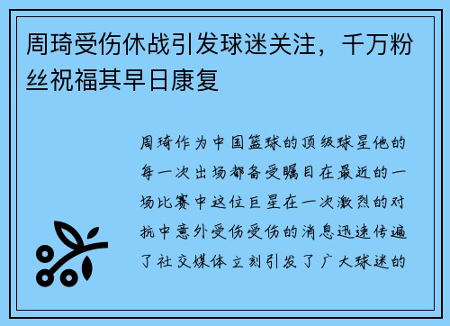 周琦受伤休战引发球迷关注，千万粉丝祝福其早日康复