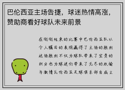 巴伦西亚主场告捷，球迷热情高涨，赞助商看好球队未来前景