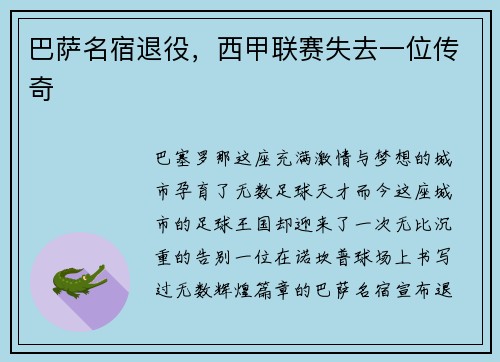 巴萨名宿退役，西甲联赛失去一位传奇