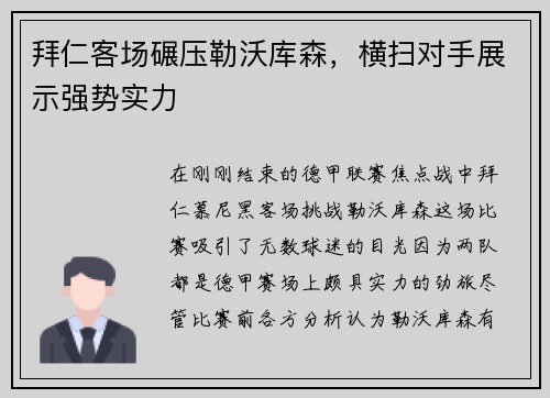 拜仁客场碾压勒沃库森，横扫对手展示强势实力
