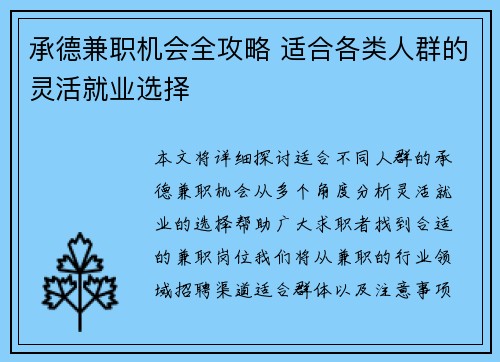 承德兼职机会全攻略 适合各类人群的灵活就业选择