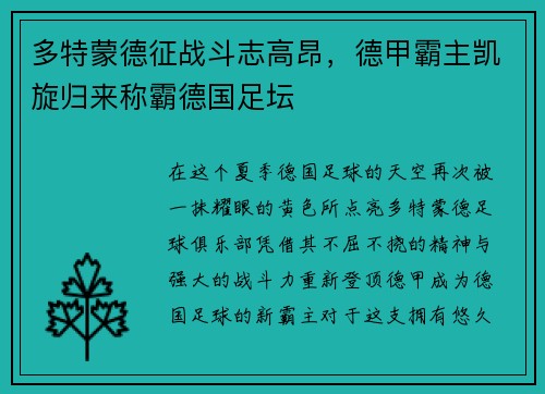 多特蒙德征战斗志高昂，德甲霸主凯旋归来称霸德国足坛