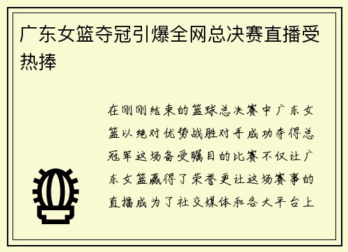 广东女篮夺冠引爆全网总决赛直播受热捧
