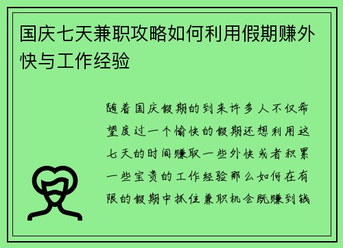 国庆七天兼职攻略如何利用假期赚外快与工作经验