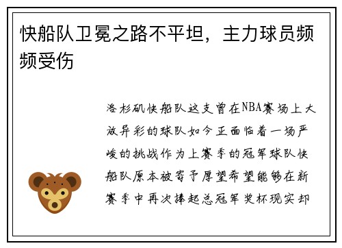 快船队卫冕之路不平坦，主力球员频频受伤