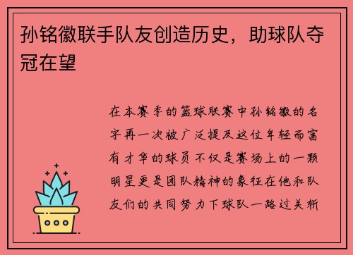 孙铭徽联手队友创造历史，助球队夺冠在望