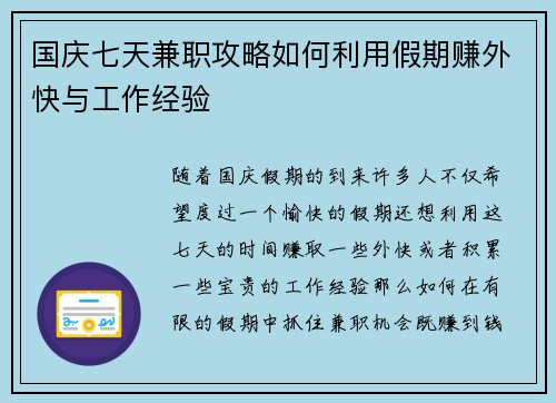 国庆七天兼职攻略如何利用假期赚外快与工作经验