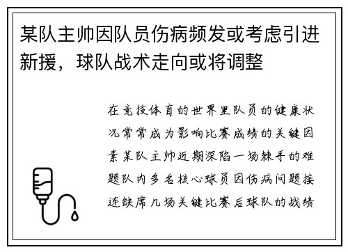 某队主帅因队员伤病频发或考虑引进新援，球队战术走向或将调整
